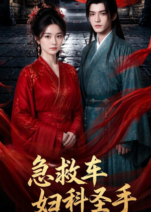 急救车妇科圣手(75集) 急救车妇科圣手(75集)精彩的网络短剧