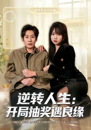 逆转人生:开局抽奖遇良缘(81集) 逆转人生:开局抽奖遇良缘(81集)第一集