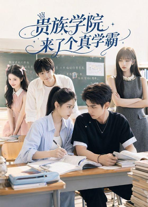 贵族学院来了个真学霸（65集）超火热门短剧