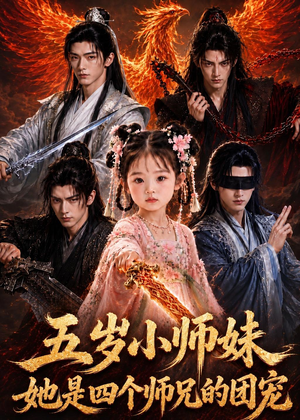 五岁小师妹她是四个师兄的团宠(50集) 五岁小师妹她是四个师兄的团宠(50集)最新上映的短剧