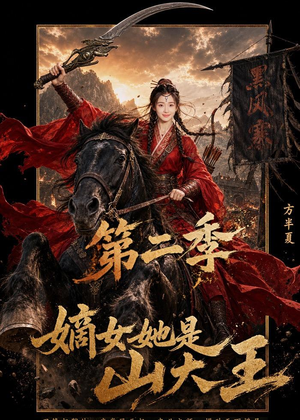 嫡女她是山大王第二季(51集) 嫡女她是山大王第二季(51集)短剧全集免费
