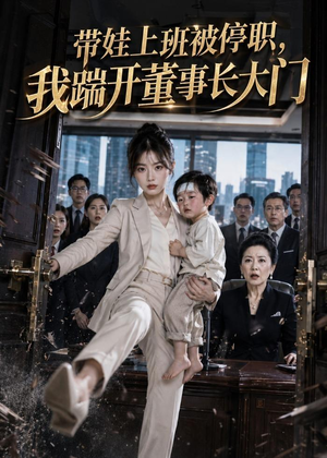 带娃上班被停职,我踹开董事长大门(62集) 带娃上班被停职,我踹开董事长大门(62集)第三季