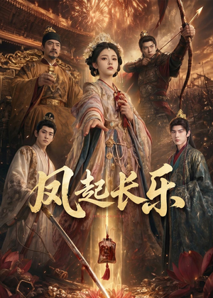 风起长乐(60集) 风起长乐(60集)免费短剧就是爽