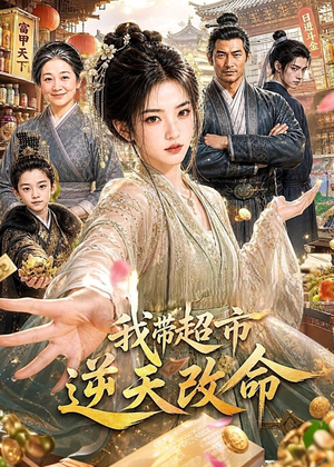 我带超市逆天改命(112集) 我带超市逆天改命(112集)在线免费观影