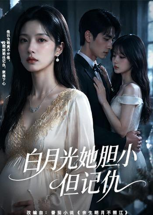 白月光她胆小但记仇(60集) 白月光她胆小但记仇(60集)短剧精彩推荐
