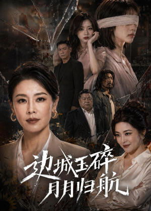 边城玉碎,月月归(50集) 边城玉碎,月月归(50集)精彩短剧追不停