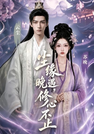 尘缘晚遇,修心不止(45集) 尘缘晚遇,修心不止(45集)一口气看完