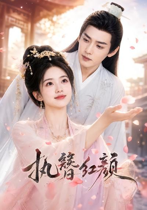 执簪红颜(25集) 执簪红颜(25集)80到100集
