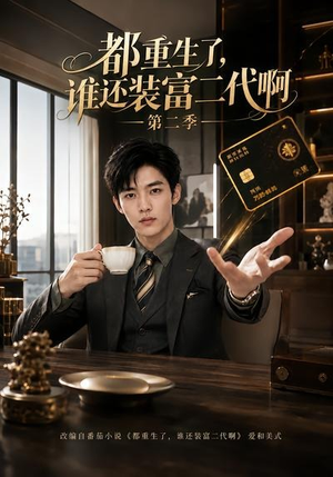 都重生了,谁还装富二代啊第二季(69集) 都重生了,谁还装富二代啊第二季(69集)免费观看就是爽