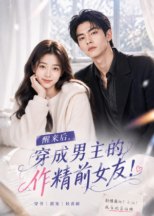 醒来后穿成男主的作精前女友!(70集 ) 醒来后穿成男主的作精前女友!(70集 )免费短剧完整版