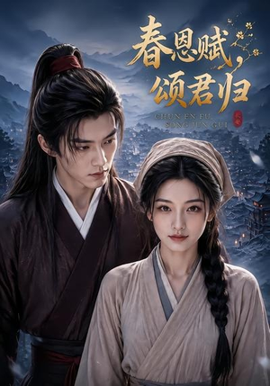 春恩赋,颂君归(52集) 春恩赋,颂君归(52集)在线看完整版