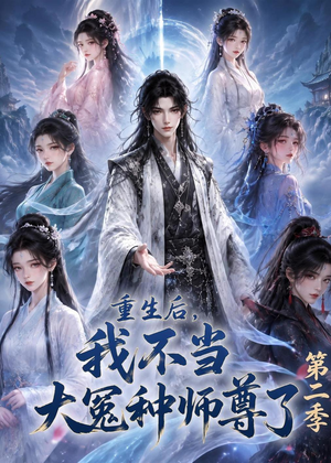 重生后,我不当大冤种师尊了第二季(82集) 重生后,我不当大冤种师尊了第二季(82集)每日分享短剧