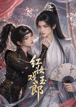 红妆戏玉郎(45集) 红妆戏玉郎(45集)精彩短剧热播中