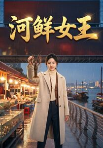 河鲜女王(63集) 河鲜女王(63集)火爆短剧推荐