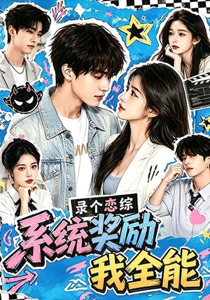 录个恋综,系统奖励我全能(61集) 录个恋综,系统奖励我全能(61集)热门短剧免费看