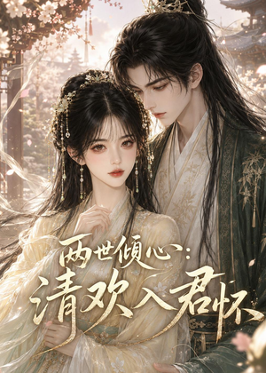 两世倾心：清欢入君怀（40集）精彩短剧后续