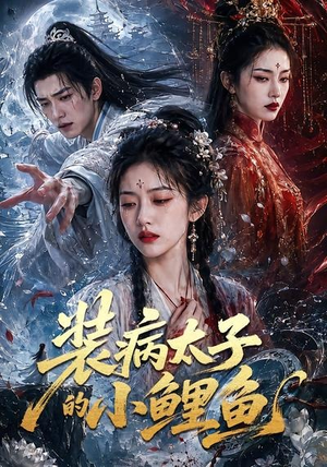 装病太子的小鲤鱼(99集) 装病太子的小鲤鱼(99集)短剧太好看了吧