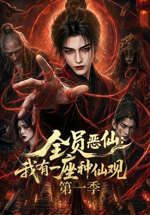 全员恶仙:我有一座种仙观第一季(80集) 全员恶仙:我有一座种仙观第一季(80集)追短剧太上头了