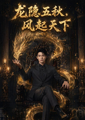 龙隐五秋,风起天下(74集) 龙隐五秋,风起天下(74集)太好看了短剧