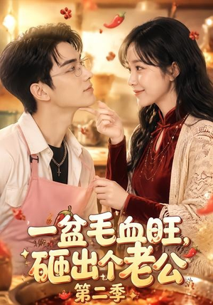 一盆毛血旺,砸出个老公第二季(57集) 一盆毛血旺,砸出个老公第二季(57集)超火短剧抢先看