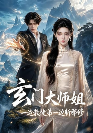 玄门大师姐:一边教师弟一边斩邪修(81集) 玄门大师姐:一边教师弟一边斩邪修(81集)超甜短剧抢先看