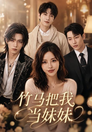 竹马把我当妹妹(33集) 竹马把我当妹妹(33集)热播短剧排行榜