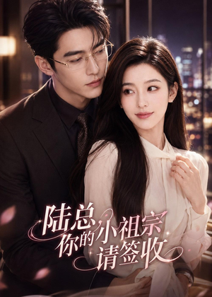 陆总,你的小祖宗请签收(66集) 陆总,你的小祖宗请签收(66集)超甜短剧抢先看