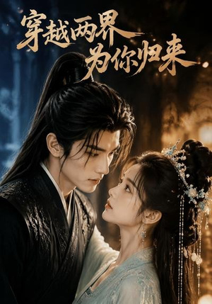穿越两界,为你归来(36集) 穿越两界,为你归来(36集)完整版