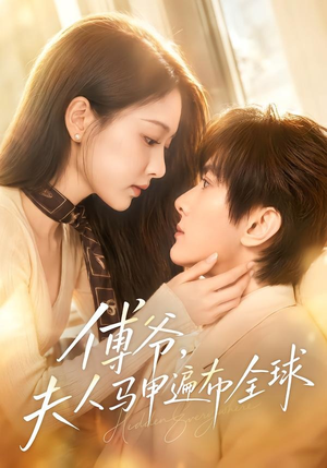 傅爷，夫人马甲遍布全球（75集）短剧免费观看