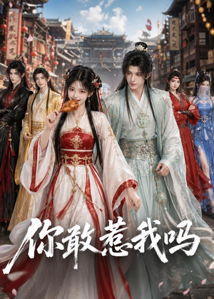 你敢惹我吗(57集) 你敢惹我吗(57集)一个短剧看全集