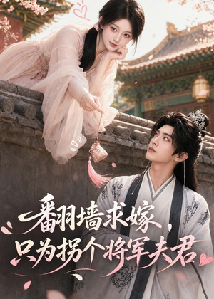 翻墙求嫁,只为拐个将军夫君(50集) 翻墙求嫁,只为拐个将军夫君(50集)最火爆的短剧