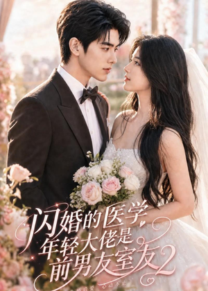 闪婚的医学年轻大佬是前男友室友2(82集) 闪婚的医学年轻大佬是前男友室友2(82集)网盘在线观看