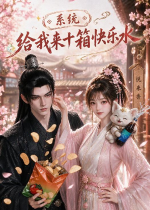 系统,给我来十箱快乐水(74集) 系统,给我来十箱快乐水(74集)精彩短剧抢先看