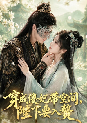 穿成傻妃带空间，陛下要入赘（119集）看精彩短剧