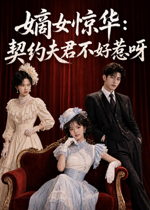 嫡女惊华:契约夫君不好惹呀(108集) 嫡女惊华:契约夫君不好惹呀(108集)短剧全集免费看