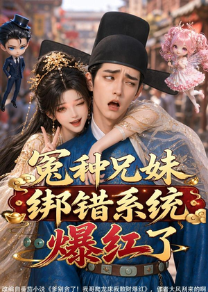 冤种兄妹绑错系统爆红了(87集) 冤种兄妹绑错系统爆红了(87集)河马免费短剧