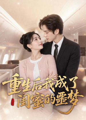 重生后我成了闺蜜的噩梦(80集) 重生后我成了闺蜜的噩梦(80集)精彩短剧分享
