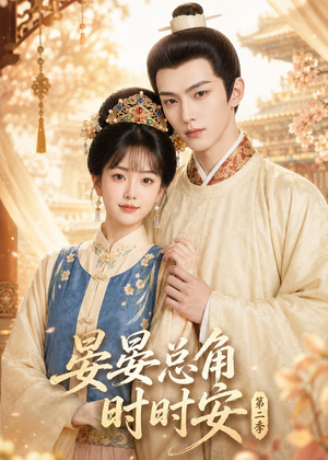 晏总角时时安第二季(47集) 晏总角时时安第二季(47集)短剧排行榜