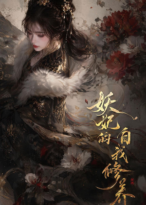 妖妃的自我修养(19集) 妖妃的自我修养(19集)独家内容免费看