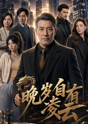 晚岁自有凌云(76集) 晚岁自有凌云(76集)免费短剧完整版