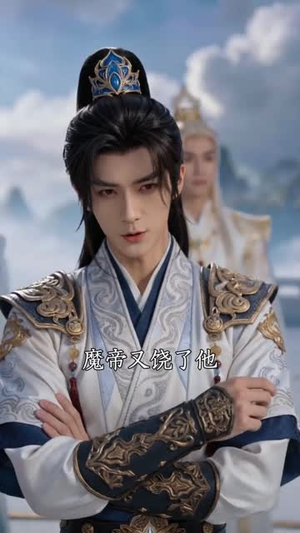 尘劫:魔帝之死(80集) 尘劫:魔帝之死(80集)经典老剧免费看