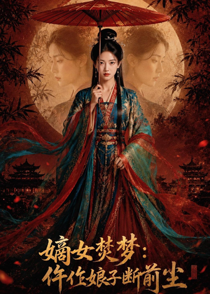 嫡女焚梦:仵作娘子断前尘(76集) 嫡女焚梦:仵作娘子断前尘(76集)短剧分享剧集
