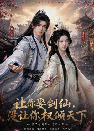 让你娶剑仙,没让你权倾天下(81集) 让你娶剑仙,没让你权倾天下(81集)番茄短剧免费看