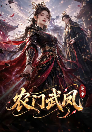 农门武凤第一季(111集) 农门武凤第一季(111集)热门短剧抢先看