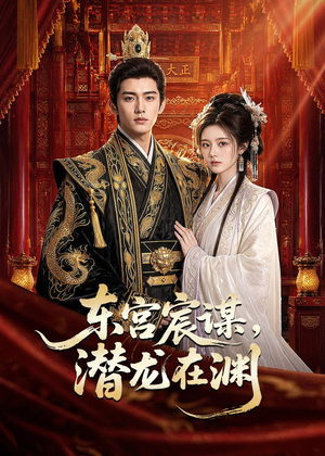 东宫宸谋,潜龙在渊(75集) 东宫宸谋,潜龙在渊(75集)视频在线看