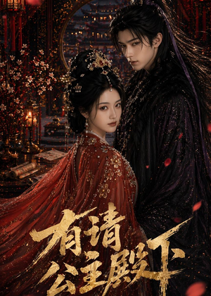 有请公主殿下（52集）百万短剧抢先看