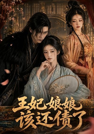 王妃娘娘,该还债了(62集) 王妃娘娘,该还债了(62集)在哪看