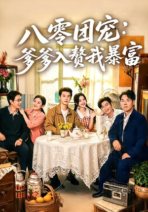 八零团宠:爹爹入赘我暴富(68集) 八零团宠:爹爹入赘我暴富(68集)最火短剧推荐