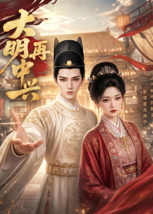大明再中兴（84集）深深爱上这部剧