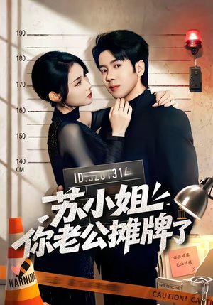 苏小姐你老公摊牌了(60集) 苏小姐你老公摊牌了(60集)今日最火短剧